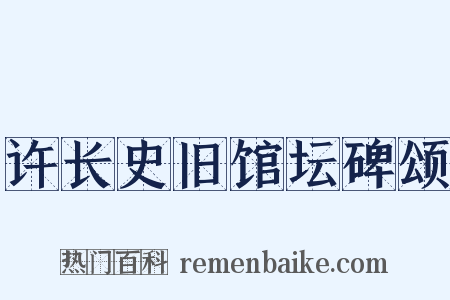 许长史旧馆坛碑颂是什么意思的图片